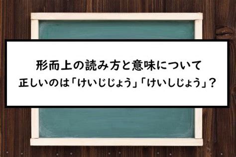 形而|形而上（けいじじょう）とは？ 意味・読み方・使い方をわかり。